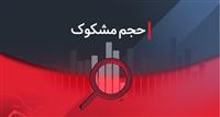 کدام نمادها امروز مشکوک بودند؟‌ ۲۷ شهریور ۱۴۰۲