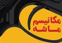 دلایل هفت‌گانه کم اثر بودن فعال سازی مکانیسم ماشه بر وضعیت ایران 