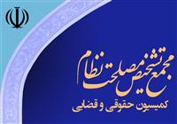 بررسی لایحه حمایت از ایرانیان خارج کشور در کمیسیون حقوقی مجمع 