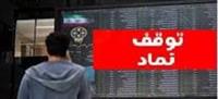 خروج موقت ۸ شرکت از تابلو معاملات و رفع گره از سهم فرابورسی