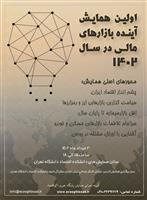  همایش چشم انداز بازارهای مالی در سال ۱۴۰۲ برگزار می‌شود