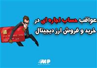 بوی کباب حساب‌های اجاره‌ای
