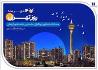 کارنامه شش‌ماهه بانک صادرات ایران در استان تهران با تمرکز بر مسئولیت‌های اجتماعی