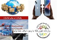  چه کسی به صادرکننده، مجوز واردات موبایل می‌دهد؟ 