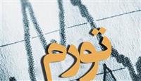 اقتصاد ایران روی ریل مهار تورم به لطف سیاست تثبیت ارزی