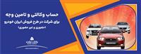 ارائه حساب وكالتی بانك ملت برای دور جدید فروش محصولات ایران خودرو