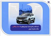 ثبت‌نام در طرح جدید بهمن‌موتور با حساب وکالتی بانک صادرات ایران