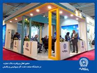 حضور فعال و پرقدرت بانک تجارت در نمایشگاه صنعت نفت، گاز، پتروشیمی و پالایش