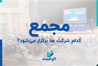 این شرکت ها به مجمع میروند