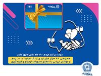 همراهی 78 هزار میلیاردی بانک تجارت با مردم و جوانان ایرانی با اعطای تسهیلات ازدواج و فرزندآوری