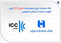 بانک صادرات ایران؛ عضو جدید شورای ICC برای تقویت حمایت از بخش خصوصی
