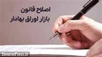  نظرات فعالین بازار سرمایه در مورد اصلاح قانون بازار به مجلس ارسال شد