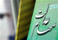  خبری از واریز سود مرحله سوم سهام عدالت نیست 