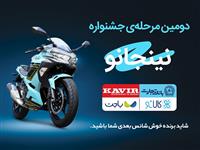قرعه‌کشی مرحله دوم جشنواره مشترک کالانو و کویرموتور