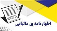 امروز، آخرین مهلت ارائه اظهارنامه‌های مالیاتی اشخاص حقیقی است