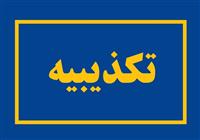 پزشکی قانونی: ادعای وجود پیکر 50 زن‌ ناشناس کذب است