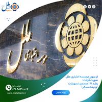  رشد 141 درصدی تسهیلات ودیعه مسکن موسسه اعتباری ملل 