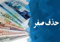 حذف ۴ صفر از پول ملی؛ یک گام اصلاحی یا اقدامی نمایشی؟