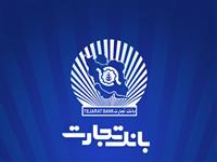 رشد 36 درصدی سود خالص بانک تجارت