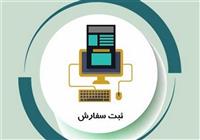 تسهیلات جدید برای امکان اصلاح و ویرایش ثبت سفارش واردات