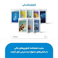 سایت فصلنامه فناوری‌های مالی با بخش‌های متنوع دردسترس قرار گرفت
