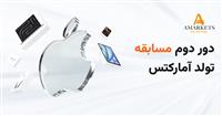 پایان موفق دور دوم قرعه‌کشی آمارکتس با جوایزی بیش از 25 هزار دلار