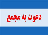 مجامع این شرکت ها برگزار می شود 