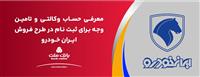 ارائه حساب وکالتی بانک ملت برای دور جدید فروش محصولات ایران خودرو