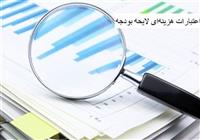 ردیابی 1100 همت اعتبار متفرقه در لایحه بودجه 1405 