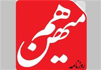 روزنامه هم‌میهن توقیف شد 