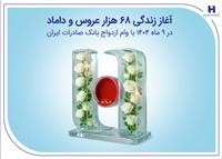 آغاز زندگی ۶۸ هزار عروس و داماد در ۹ ماه ۱۴۰۴ با وام ازدواج بانک صادرات ایران