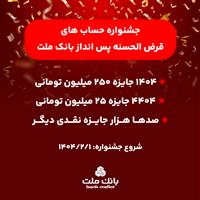  آغاز جشنواره حساب های قرض الحسنه پس انداز بانك ملت/ 1404 جایزه نقدی 250 میلیون تومانی به همراه هزاران جایزه نقدی دیگر