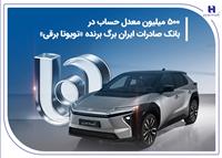 500 میلیون معدل حساب در بانک صادرات ایران برگ برنده «تویوتا برقی»