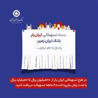 آغاز ارائه بسته تسهیلاتی “ایران یار” توسط بانک ایران زمین