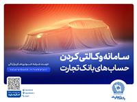 ثبت‌نام آسان و سریع خودروهای وارداتی با حساب وکالتی بانک تجارت 