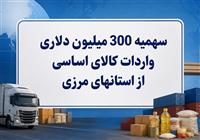 آزادسازی دسترسی به باقیمانده سهمیه 300میلیون دلاری واردات کالا اساسی