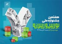 فراخوان ارسال آثار به هفتمین جشنواره ملی بورس و رسانه منتشر شد