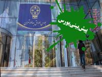 پیش بینی بورس فردا یکشنبه ۱۷ مرداد | بورس فردا قرمزپوش است؟