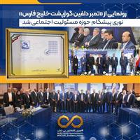 نوری پیشگام حوزه مسئولیت اجتماعی شد 