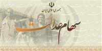 فرصت ثبت نام جاماندگان دریافت سود سهام عدالت ۲ روز دیگر تمدید شد