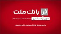 ثبت درخواست دریافت تسهیلات ازدواج در سامانه غیرحضوری فرابانك ملت امكان پذیر شد