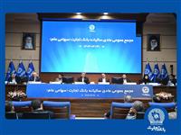 مجمع عمومی عادی سالیانه بانک تجارت برگزار شد
