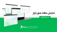 نمایش مظنه‌های عمق بازار در سامانه معاملاتی درساتریدر