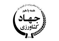  تصمیم به حفظ سازمان‌های وزارت جهاد کشاورزی؛ انحلال‌ها لغو شد