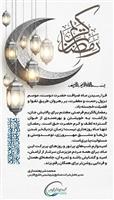 پیام محمد شریعتمداری مدیرعامل گروه صنایع پتروشیمی خلیج‌فارس به مناسبت حلول ماه مبارک رمضان