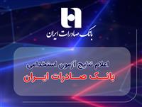 ​اعلام نتایج آزمون استخدامی بانک صادرات ایران