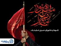 پیام تسلیت مدیرعامل بانک تجارت به مناسبت ایام تاسوعا و عاشورای حسینی