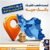  اعلام فهرست شعب کشیک بانک سپه در استان‌ها / پنجشنبه، بیست‌و‌دوم آبان‌ماه