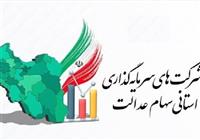برگزاری مجامع ۶ شرکت سرمایه‌گذاری سهام عدالت تا پایان تیرماه