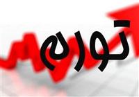 وزیر اقتصاد: نرخ تورم کاهش پیدا کرده است